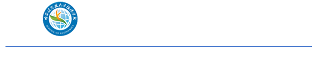 哈爾濱商業(yè)大學(xué) 經(jīng)濟(jì)學(xué)院